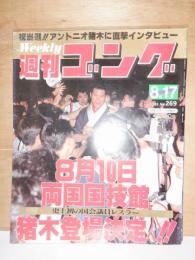 週刊ゴング　　1989年8月17日　No.269