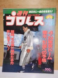 週刊プロレス　　５月１６日号