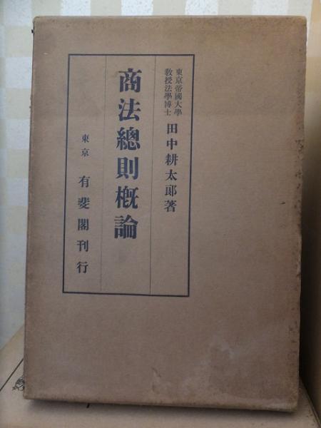 商法総則概論(田中耕太郎 ) / 高崎古書センター / 古本、中古本、古書籍の通販は「日本の古本屋」