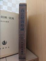 商法総則概論