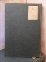 栃木県史　第２巻　交通編