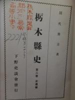 栃木県史　第２巻　交通編