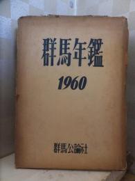 群馬年鑑　１９６０