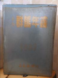 上毛群馬年鑑　１９６７