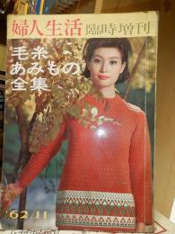 婦人生活臨時増刊　毛糸あみもの全集　　1962年11月号