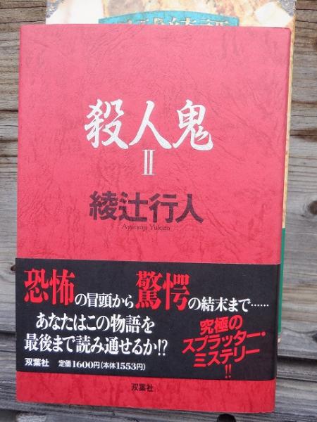 殺人鬼Ⅱ | 綾辻行人 | 双葉社 | ¥602 - 日本の古本屋 / 日本の古本屋