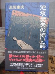 泡坂妻夫の怖い話 