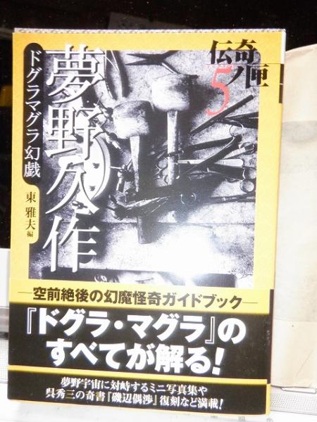 伝奇ノ匣５ 夢野久作 学研M文庫) / 古本、中古本、古書籍の通販は