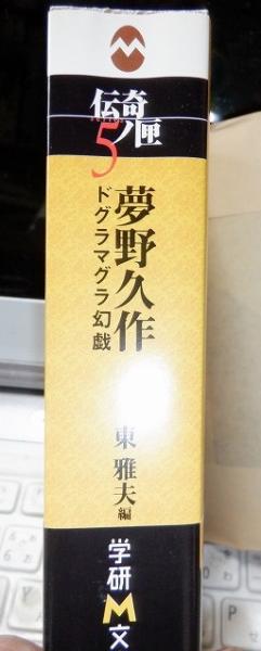 伝奇ノ匣５ 夢野久作 学研M文庫) / 古本、中古本、古書籍の通販は