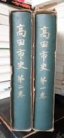 高田市史第1・2巻