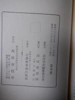 高田市史第1・2巻