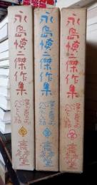 永島慎二傑作集　漫画のおべんとう箱　３冊