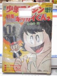 キッカイくん２　週刊少年マガジン増刊　1970年2月１日号