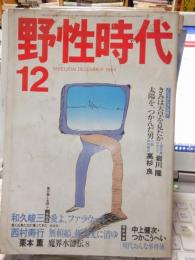 野生時代　１９８４年１２月号