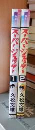 スーパー・ジェッター　全2冊（コミック・ペット）