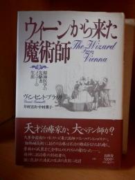 ウィーンから来た魔術師 -精神医学の先駆者メスマーの生涯-