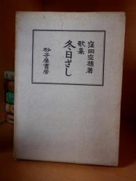 歌集　冬日ざし