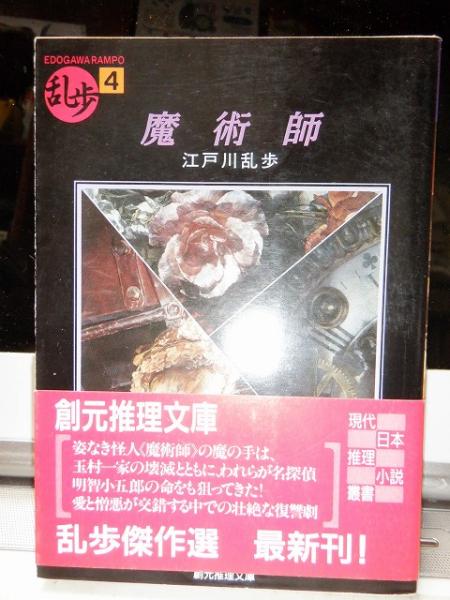 魔術師 江戸川乱歩 高崎古書センター 古本 中古本 古書籍の通販は 日本の古本屋 日本の古本屋 魔術師 江戸川乱歩 高崎古書センター 古本 中古本 古書籍の通販は 日本の古本屋 日本の古本屋