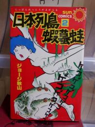 日本列島蝦蟇　第２巻　　　　サンコミックス