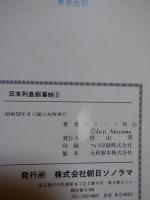 日本列島蝦蟇蛙　第２巻　　　　サンコミックス