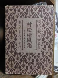 現代大衆文学全集　３４　村松梢風集