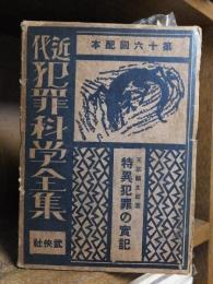 近代犯罪科学全集　特異犯罪の実記