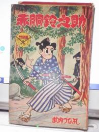 赤胴鈴之助　少年画報　昭和　年４月号付録