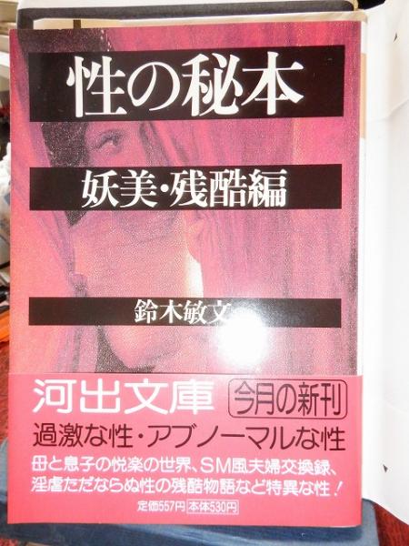 性の秘本 妖美 残酷編 鈴木敏文 高崎古書センター 古本 中古本 古書籍の通販は 日本の古本屋 日本の古本屋