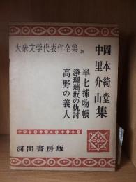 大衆文学代表作全集　24　　　　　岡本綺堂・中里介山集　　　　