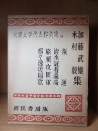 大衆文学代表作全集　23　　　　　加藤武雄・木村　毅集　　　　