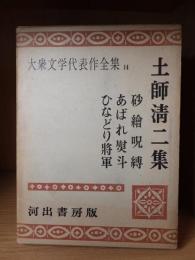 大衆文学代表作全集　14　　　　　土師清二集　　　　