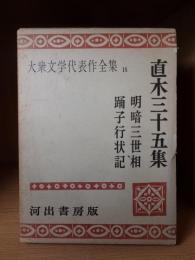 大衆文学代表作全集　18　　　　　直木三十五集　　　　