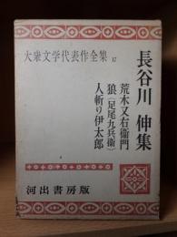 大衆文学代表作全集　17　　　　　長谷川　伸集　　　　