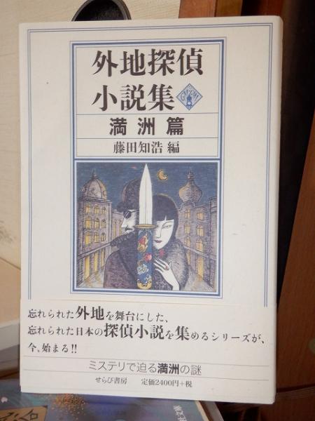 【中古】 外地探偵小説集 満洲篇/せらび書房/藤田知浩 外地探偵小説集 満洲篇(藤田智浩編 ) / 古本、中古本、古書籍の
