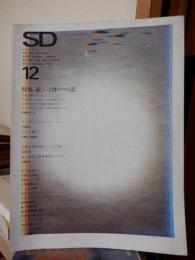 SD 1968年12月号：新しい立体トラスの話 