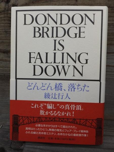 どんどん橋 落ちた 綾辻行人 高崎古書センター 古本 中古本 古書籍の通販は 日本の古本屋 日本の古本屋 どんどん橋 落ちた 綾辻行人 高崎古書センター 古本 中古本 古書籍の通販は 日本の古本屋 日本の古本屋