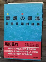 島田荘司対談集　奇想の源流　