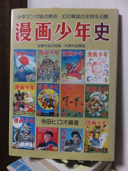 漫画少年』史(寺田ヒロオ 編) / 古本、中古本、古書籍の通販は「日本の