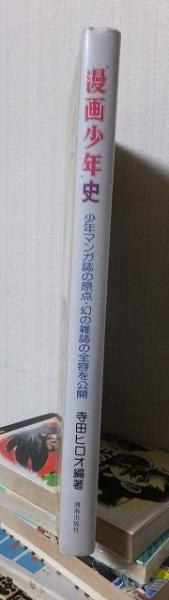 漫画少年史、寺田ヒロオ編著、湘南出版社 漫画少年史、寺田ヒロオ編著、湘南出版社 - メルカリ