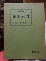 法学入門 ＜法律学講座双書＞