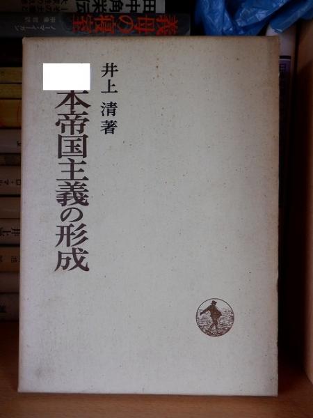 日本帝国主義の形成(井上 清 高崎古書センター 古本、中古本、古書籍の通販は「日本の古本屋」 日本の古本屋