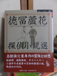 徳冨蘆花探偵小説選