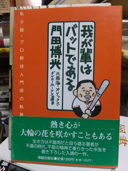 福袋 バースデイ 我が輩はバットである 私小説・プロ野球人門田の軌跡(門田博光 : 趣味+スポーツ+実用