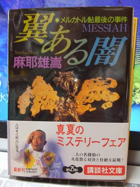 翼ある闇―メルカトル鮎最後の事件(麻耶 雄嵩) / 古本、中古本、古書籍
