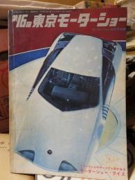 第1６回東京モーターショー 　　モーターファン別冊付録