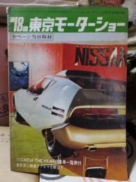 第1８回東京モーターショー 　　モーターファン別冊付録