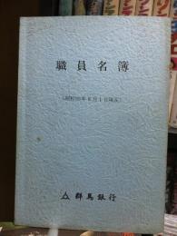 群馬銀行　職員名簿　昭和５９年８月１日現在　送料無料