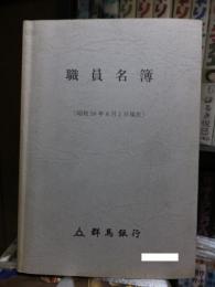 群馬銀行　職員名簿　昭和５８年８月２日現在　送料無料