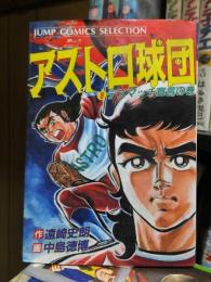 アストロ球団　第８巻　　　ジャンプコミックスセレクション