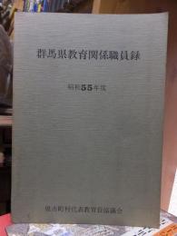 群馬県教育関係職員録　　昭和５５年度